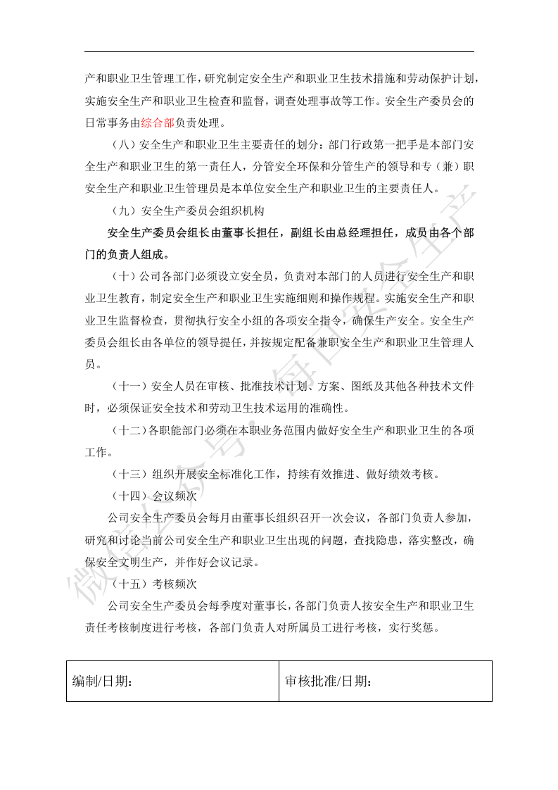 安全生产委员会工作章程.docx 第2页