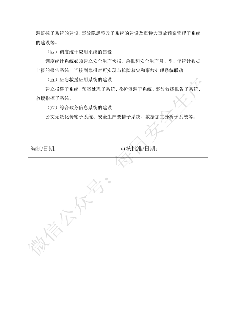 安全生产信息化建设方案.docx 第2页
