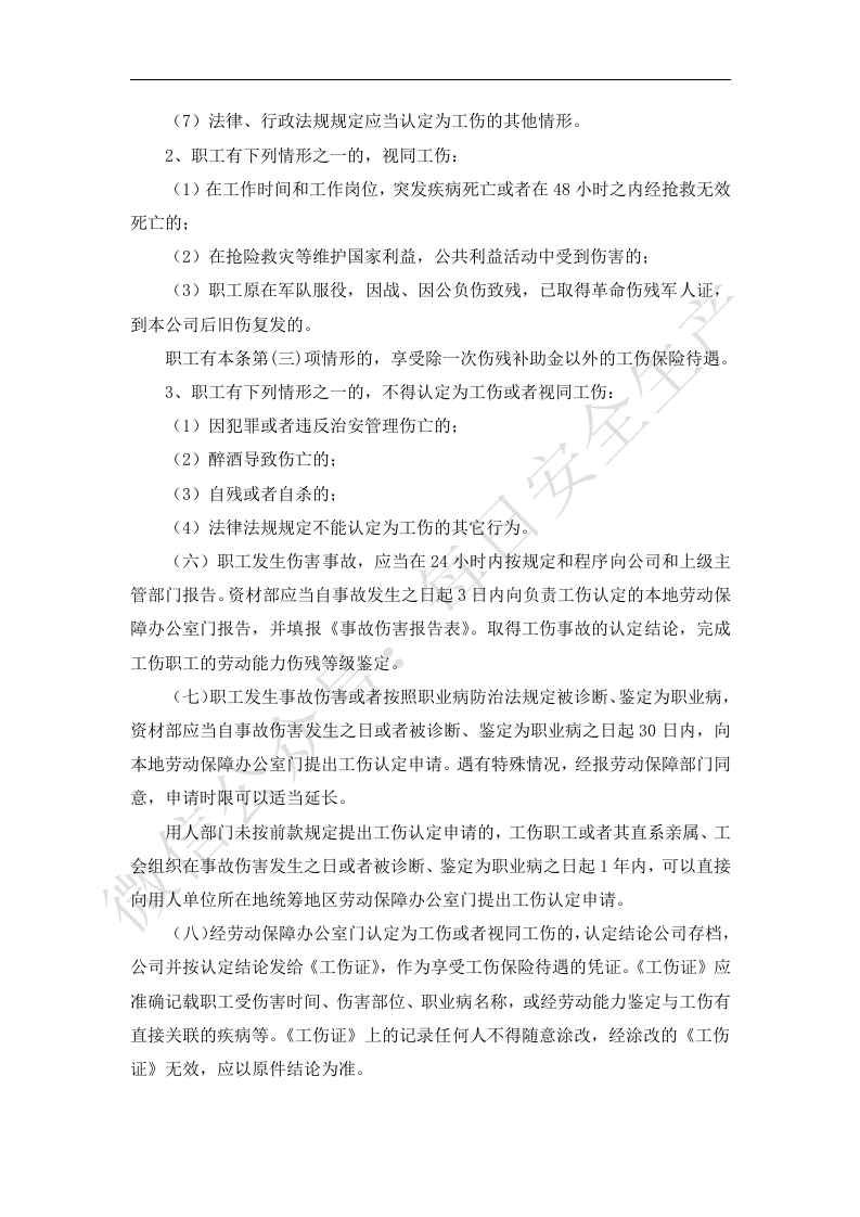 工伤保险管理制度.docx 第2页
