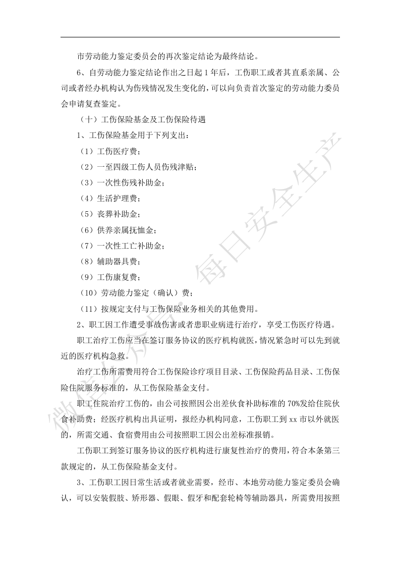 工伤保险管理制度.docx 第4页