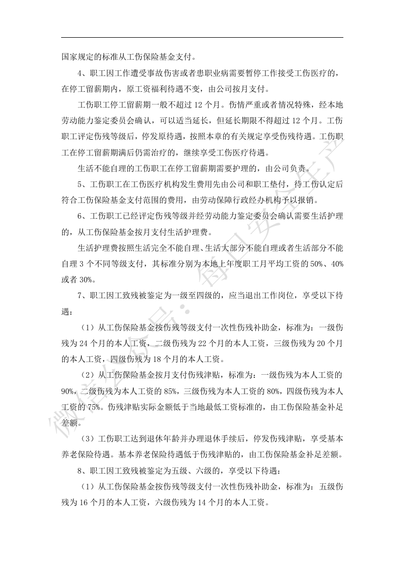 工伤保险管理制度.docx 第5页