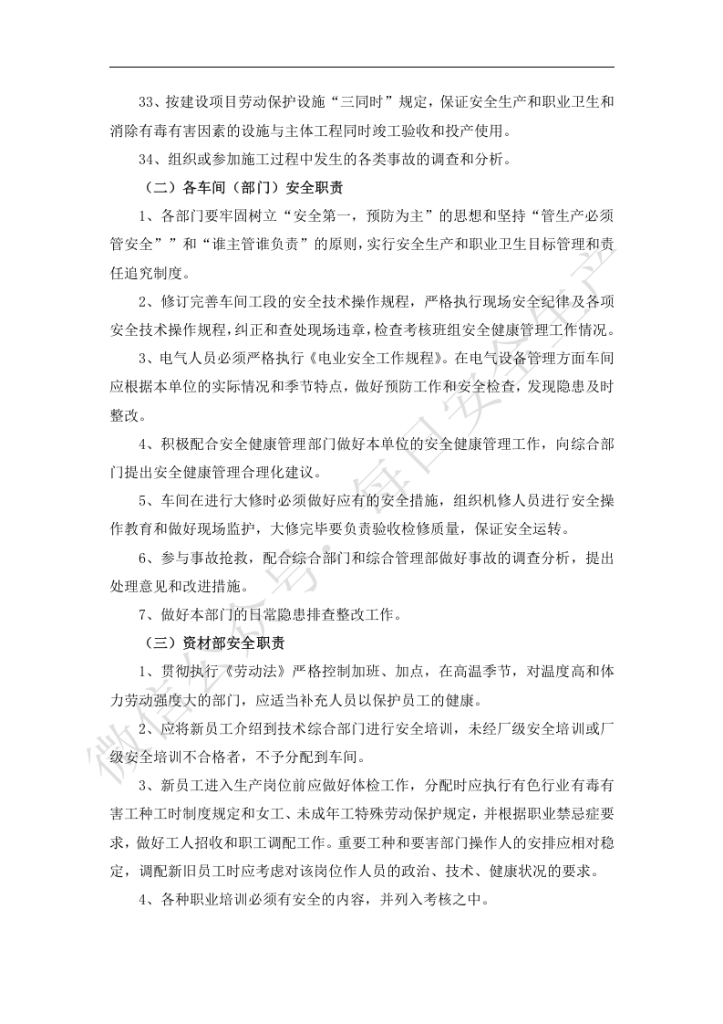 全员安全生产和职业卫生责任制.docx 第3页