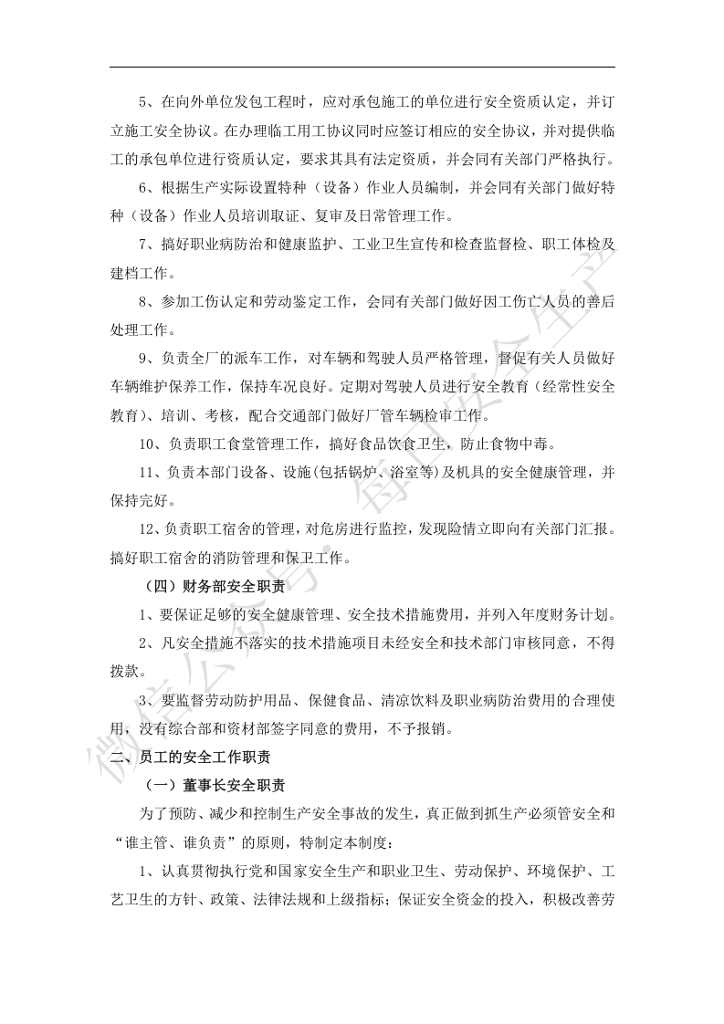 全员安全生产和职业卫生责任制.docx 第4页
