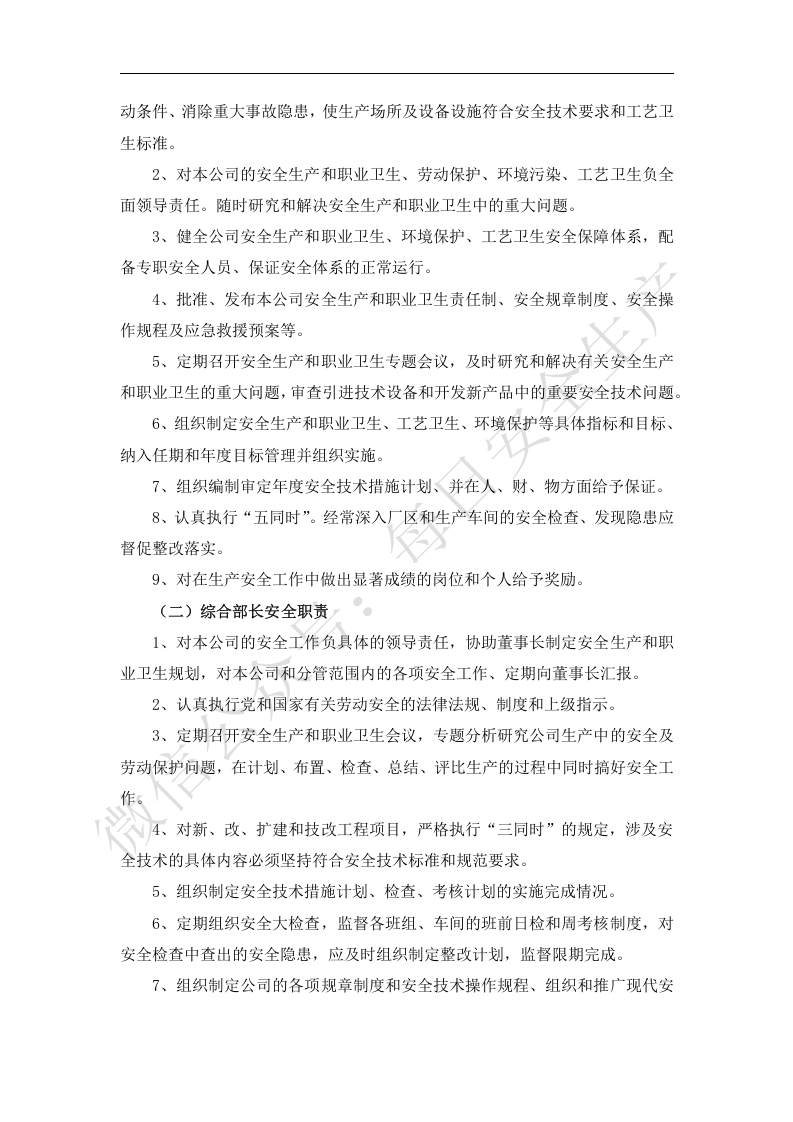 全员安全生产和职业卫生责任制.docx 第5页