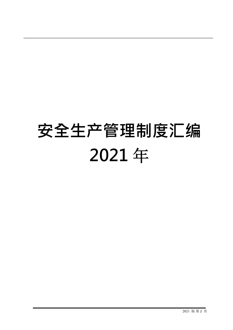 1.安全生产管理制度汇编，参考这篇！.docx 第2页