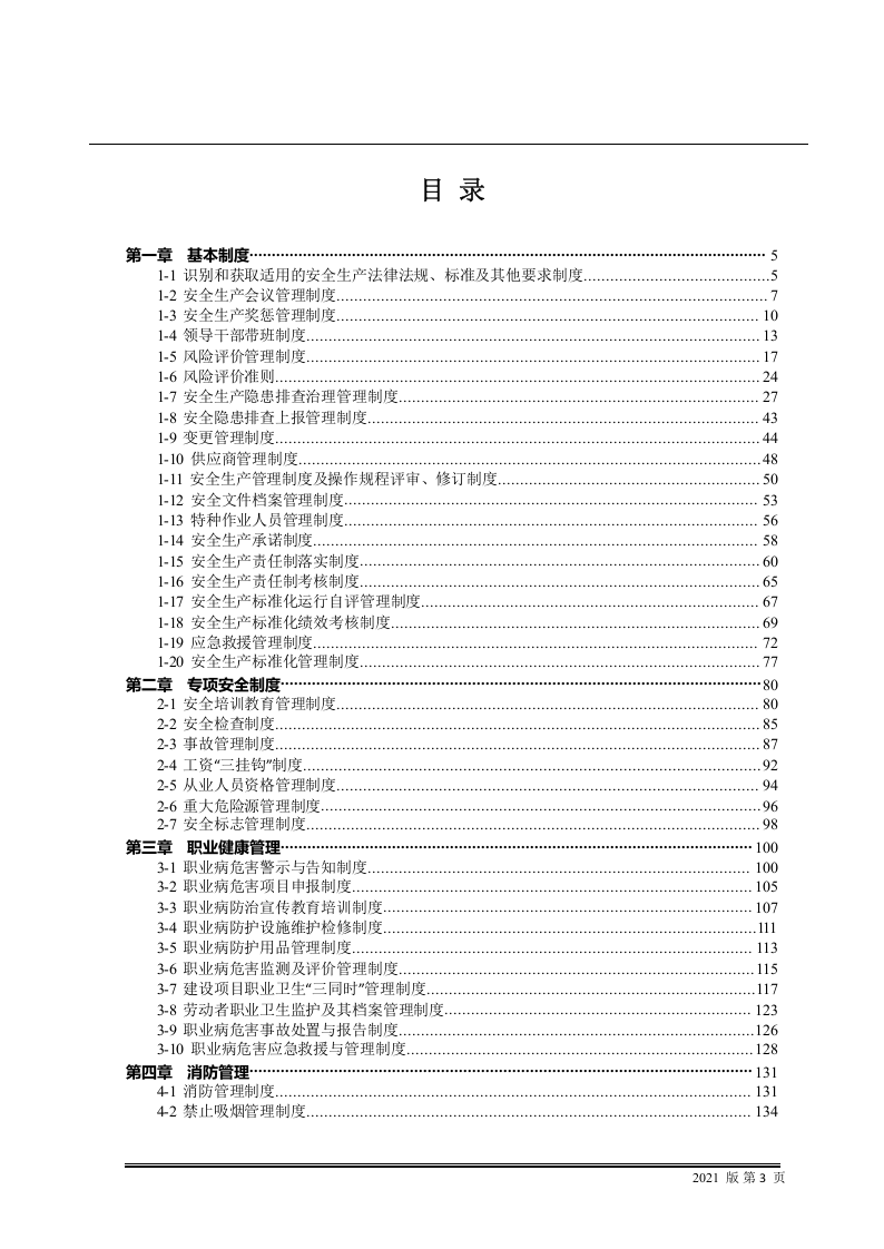1.安全生产管理制度汇编，参考这篇！.docx 第3页