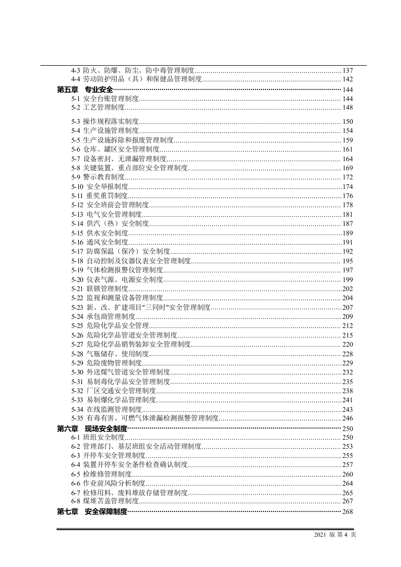 1.安全生产管理制度汇编，参考这篇！.docx 第4页