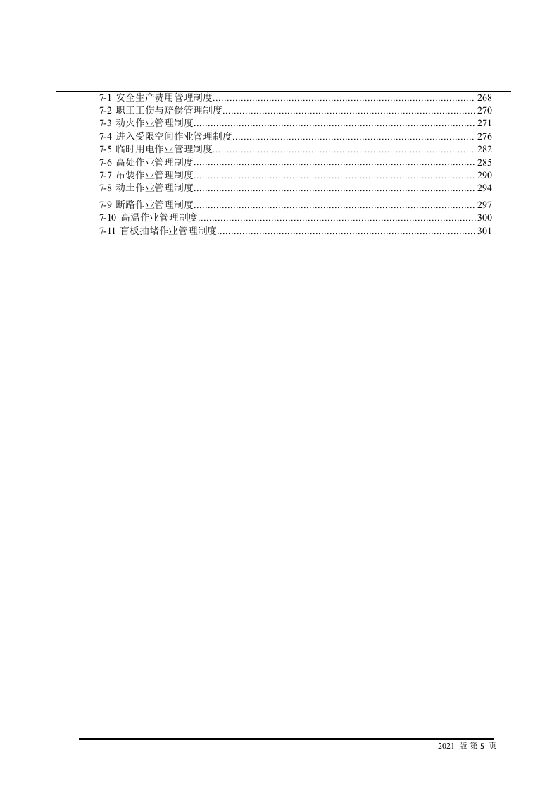 1.安全生产管理制度汇编，参考这篇！.docx 第5页