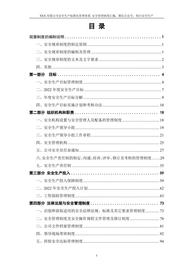 2.安全生产标准化管理制度汇编.doc 第2页