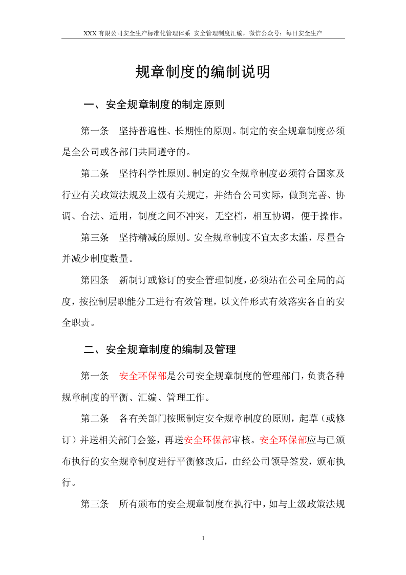 2.安全生产标准化管理制度汇编.doc 第5页