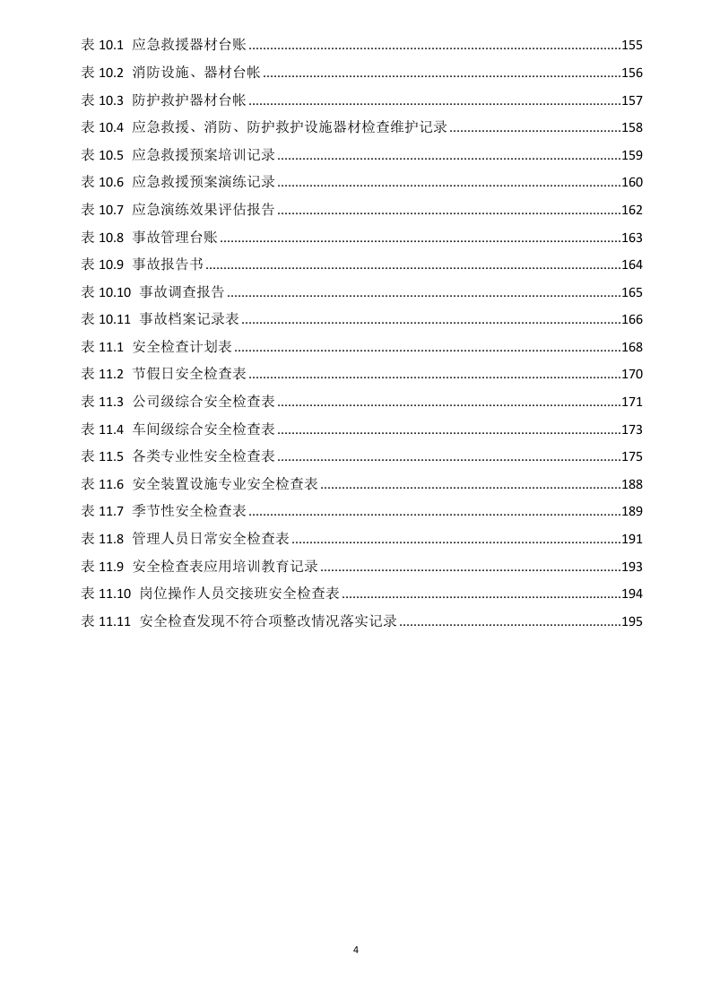 2.安全生产管理台账汇编.docx 第4页