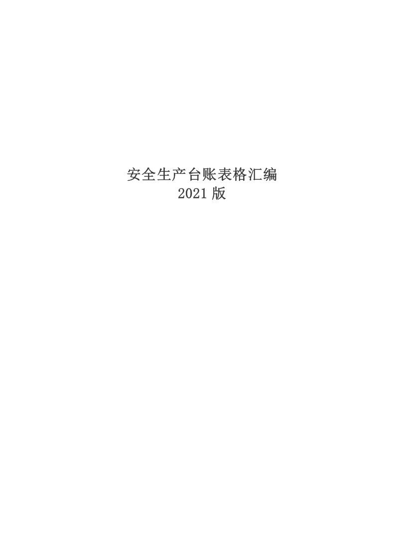 3.安全生产标准化记录表格汇编.doc 第1页