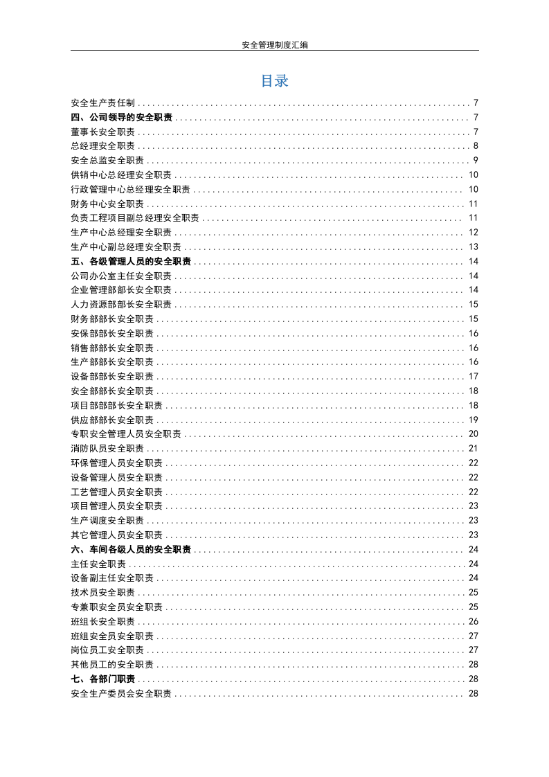安全生产管理制度汇编.doc 第2页