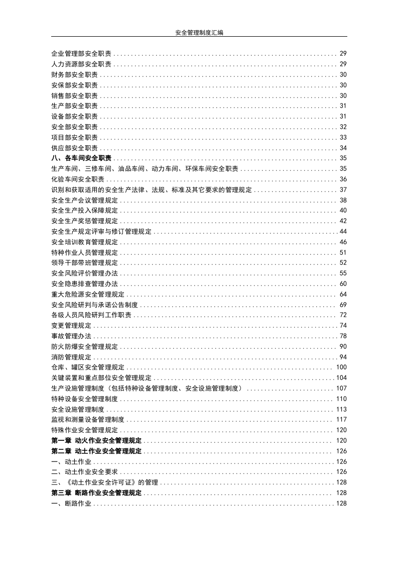 安全生产管理制度汇编.doc 第3页