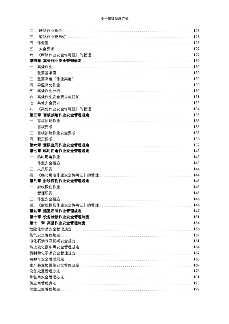 安全生产管理制度汇编.doc 第4页