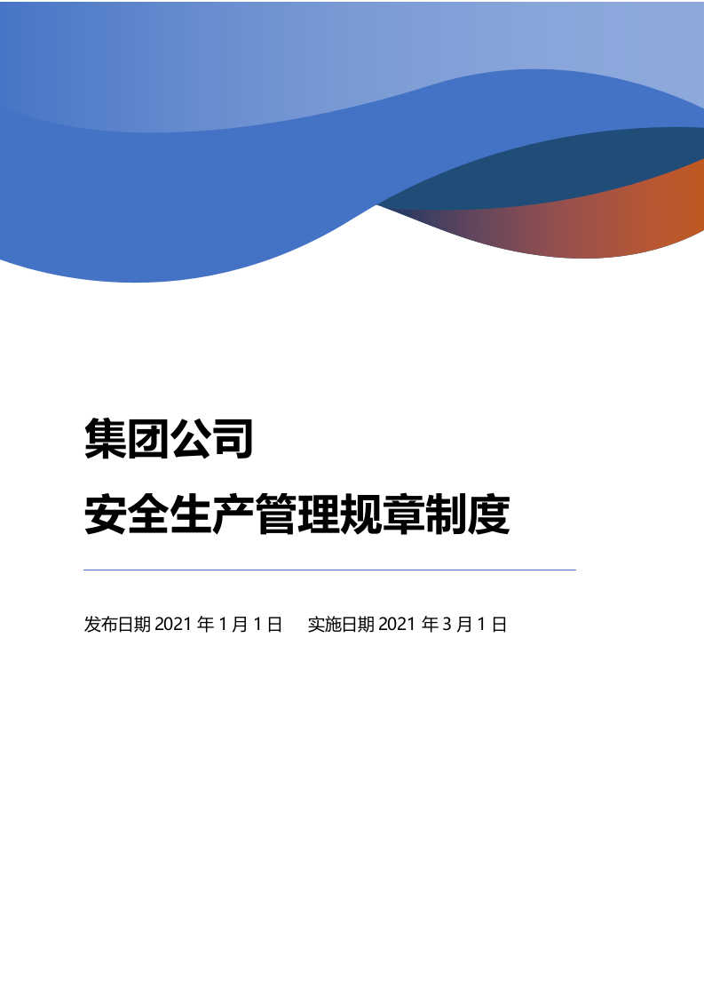 集团公司安全生产管理制度汇编.doc 第1页