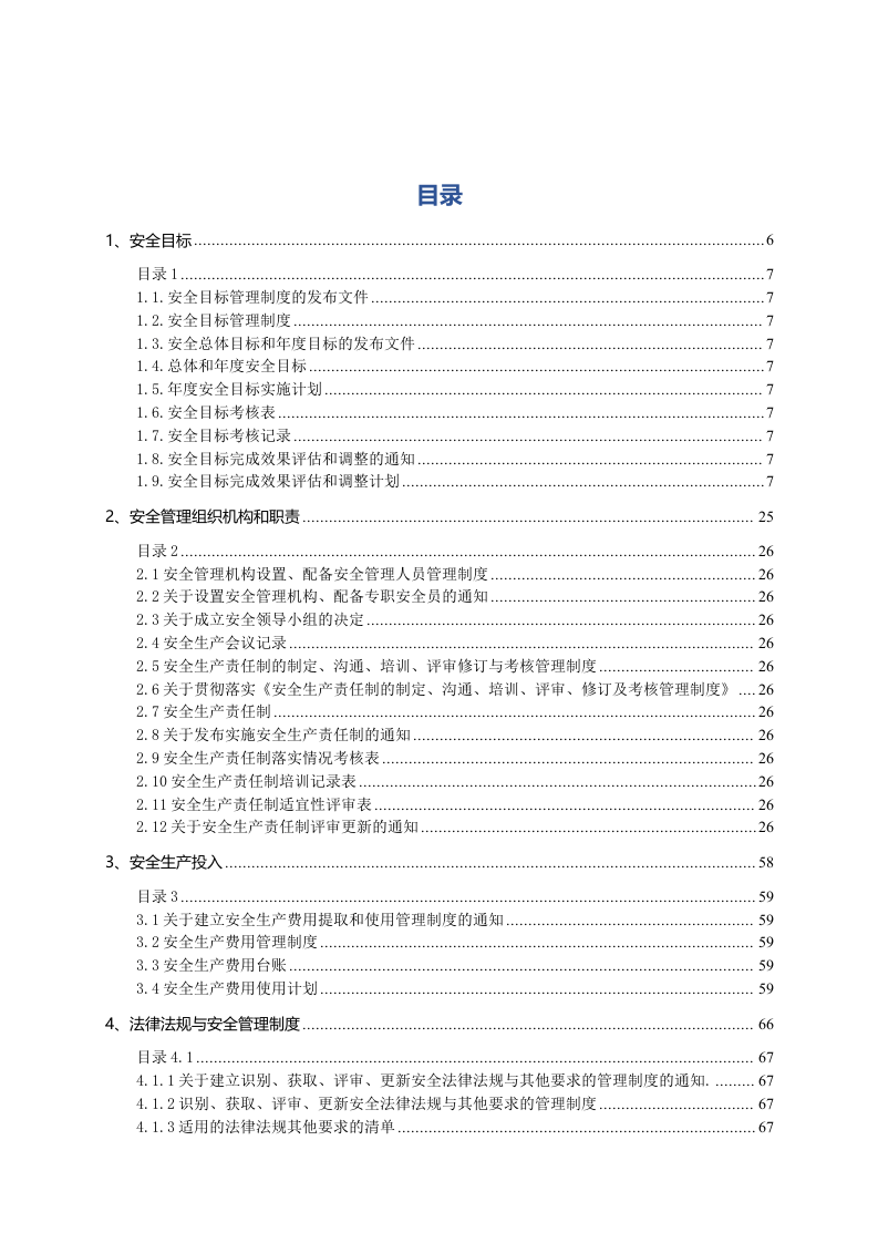集团公司安全生产管理制度汇编.doc 第2页