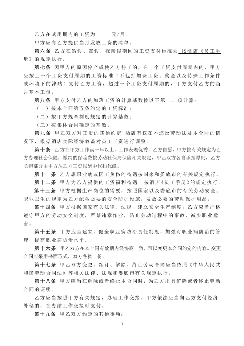 酒店劳动合同书.doc 第4页