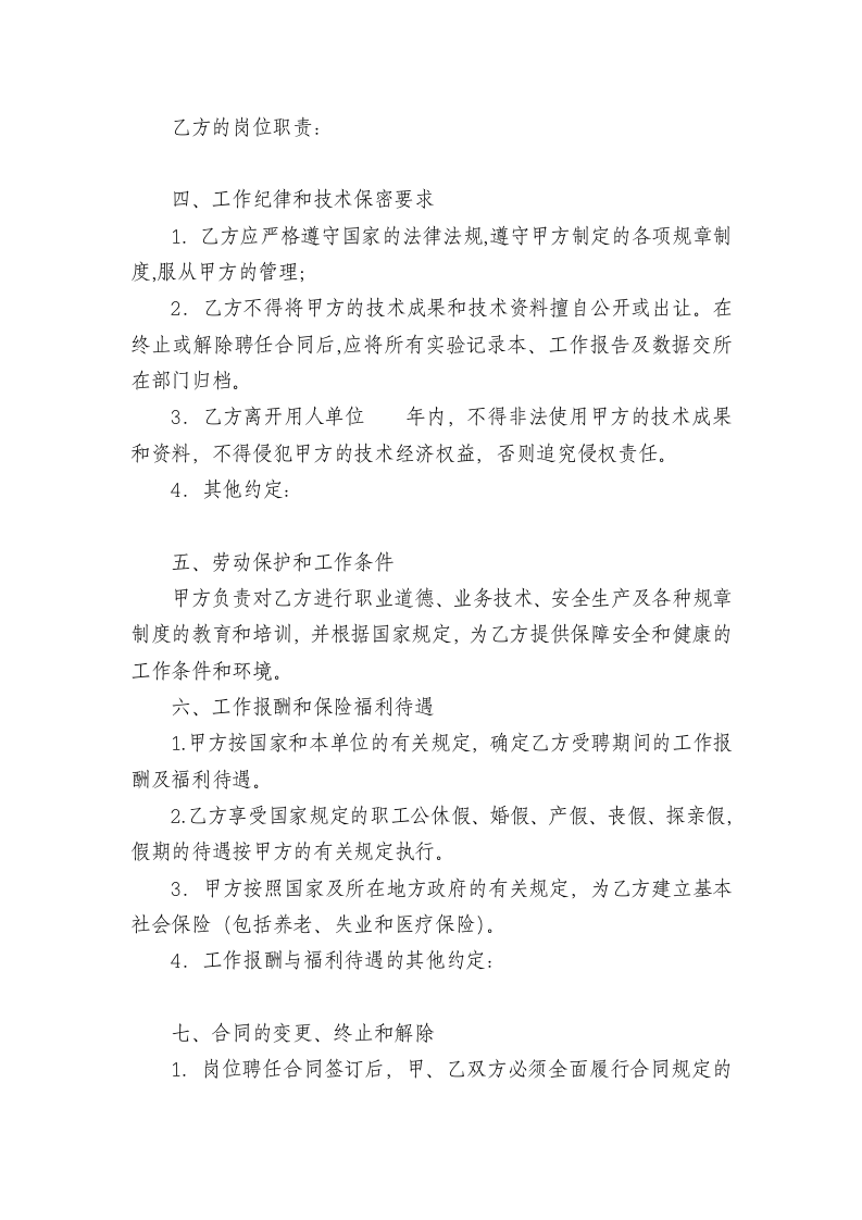 科研、研发人员聘用合同.doc 第2页