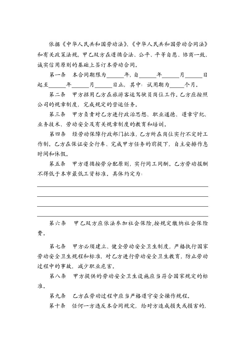 客车驾驶员劳动合同.doc 第4页