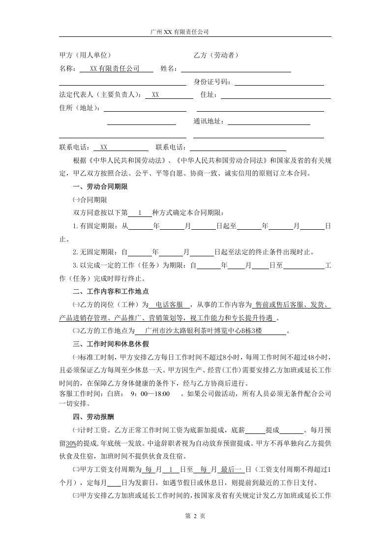 客服劳动合同.doc 第2页