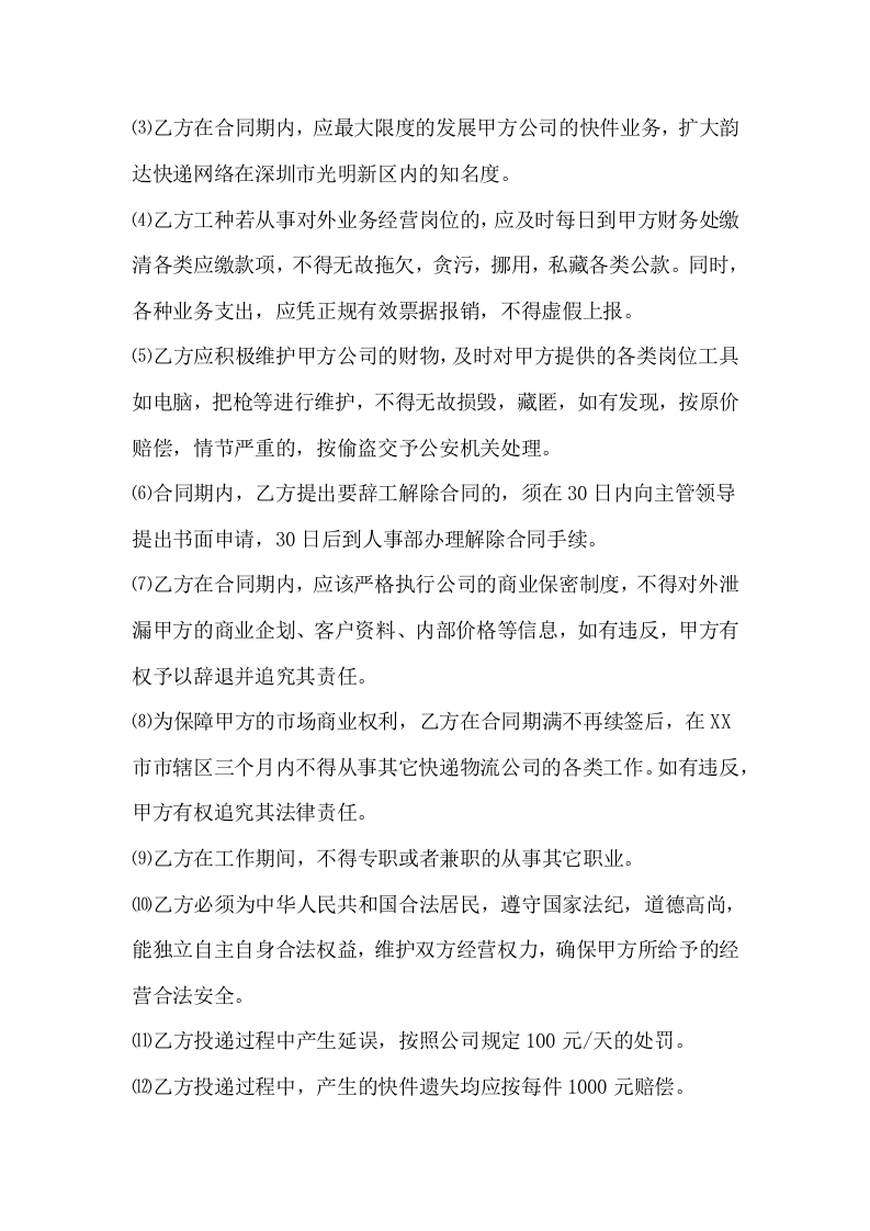 快递企业员工劳动合同范本.docx 第4页