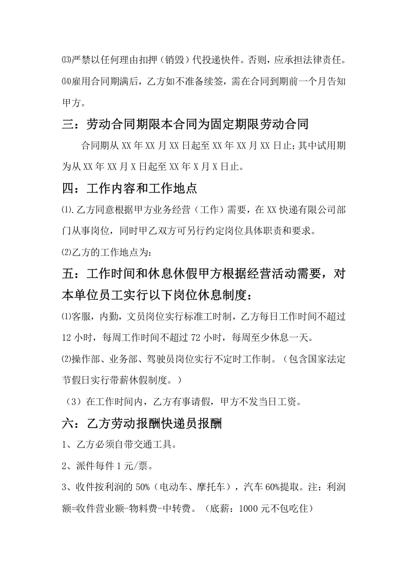 快递企业员工劳动合同范本.docx 第5页