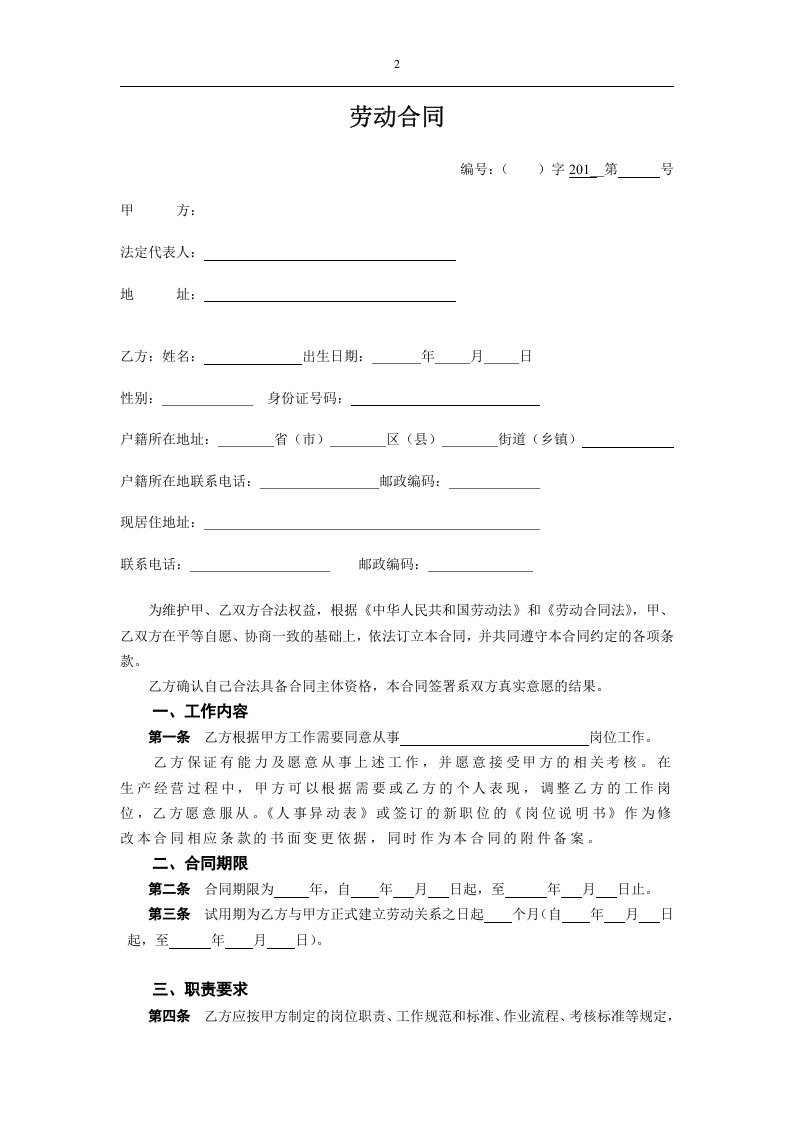 劳动合同（新.docx 第2页