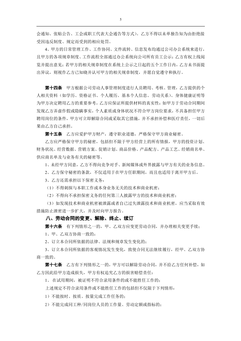 劳动合同（新.docx 第5页