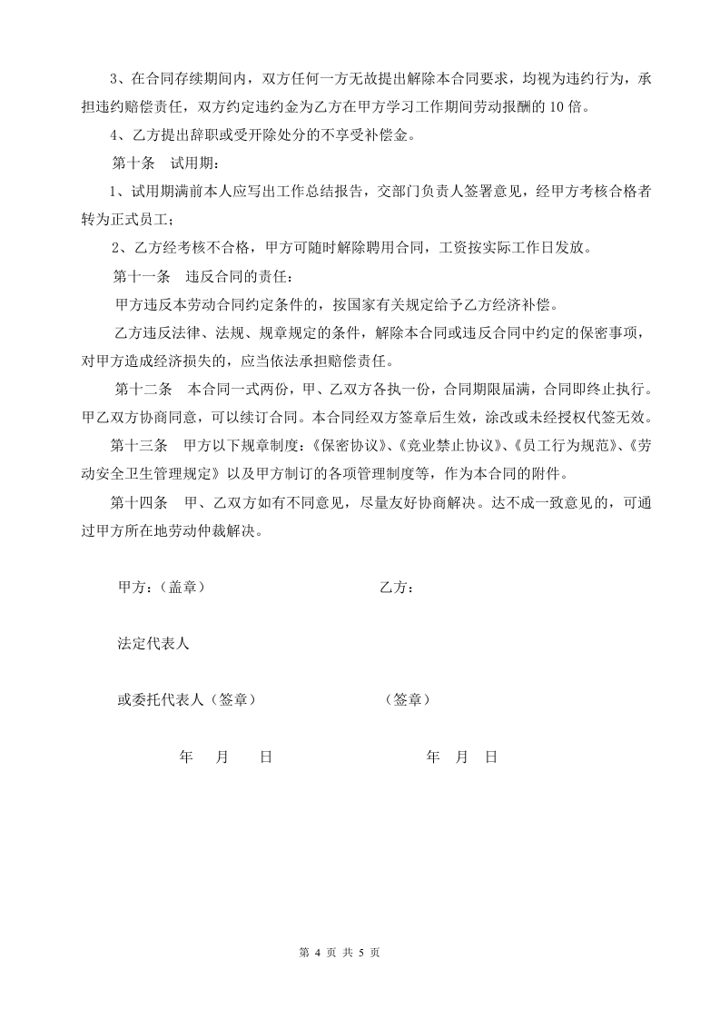 劳动合同(研发).doc 第4页