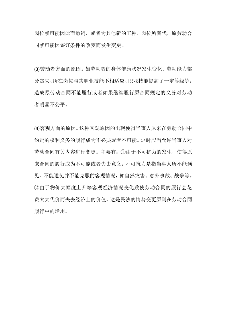 劳动合同变更的情形.docx 第3页