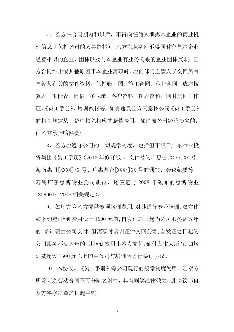 劳动合同补充协议（范本）.doc 第3页