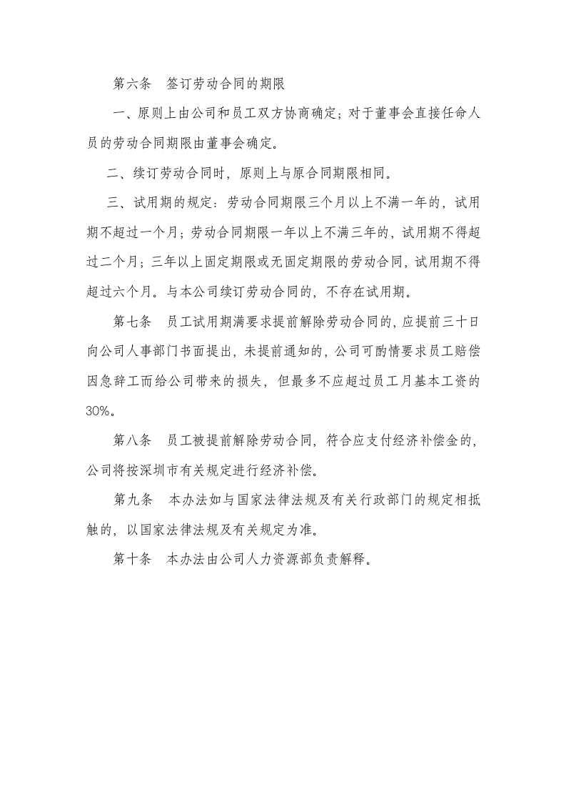 劳动合同管理制度（7页）.doc 第2页