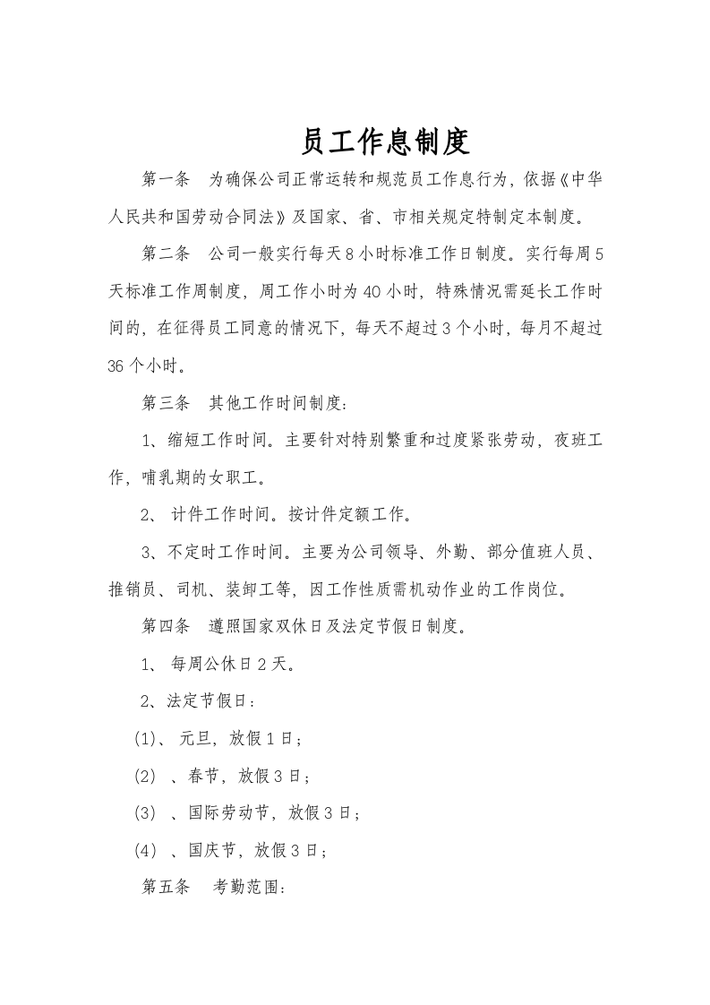 劳动合同管理制度（7页）.doc 第5页