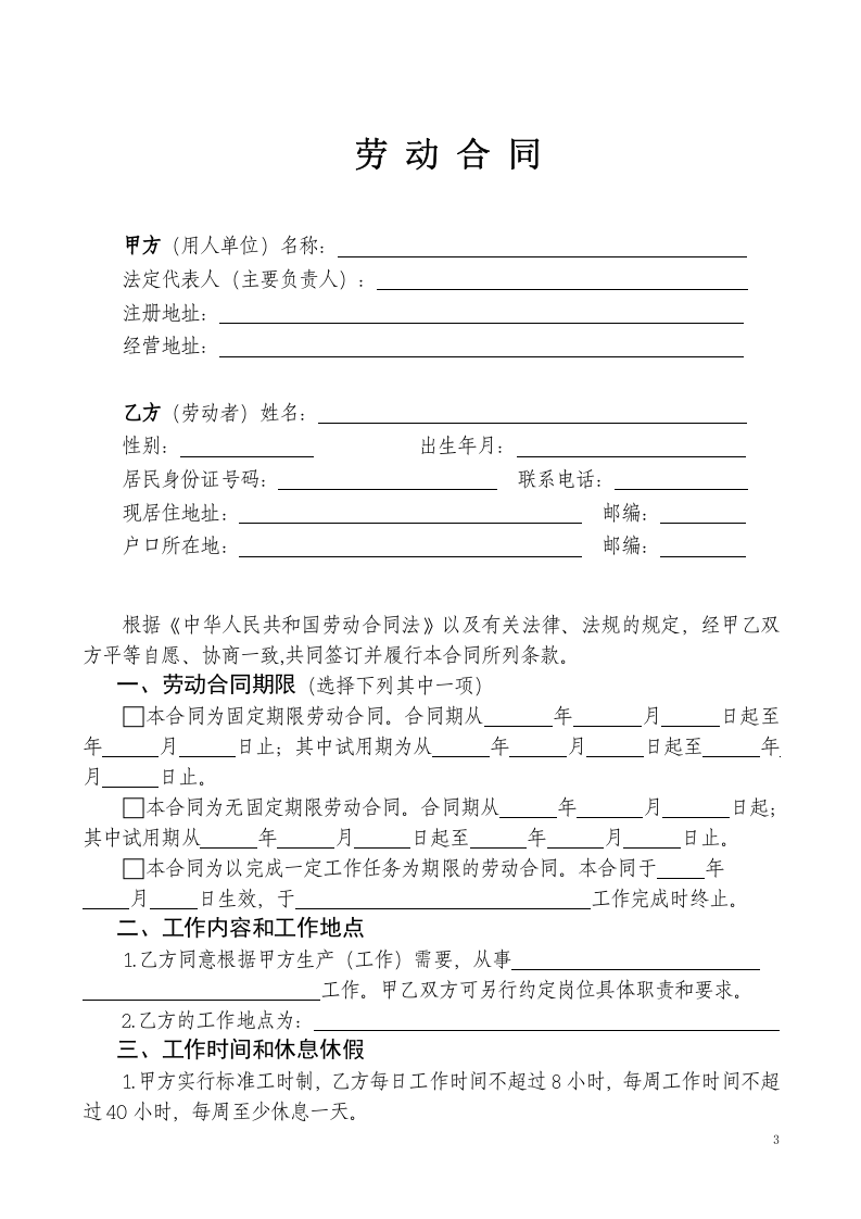 劳动合同书范本(医疗器械公司).doc 第3页