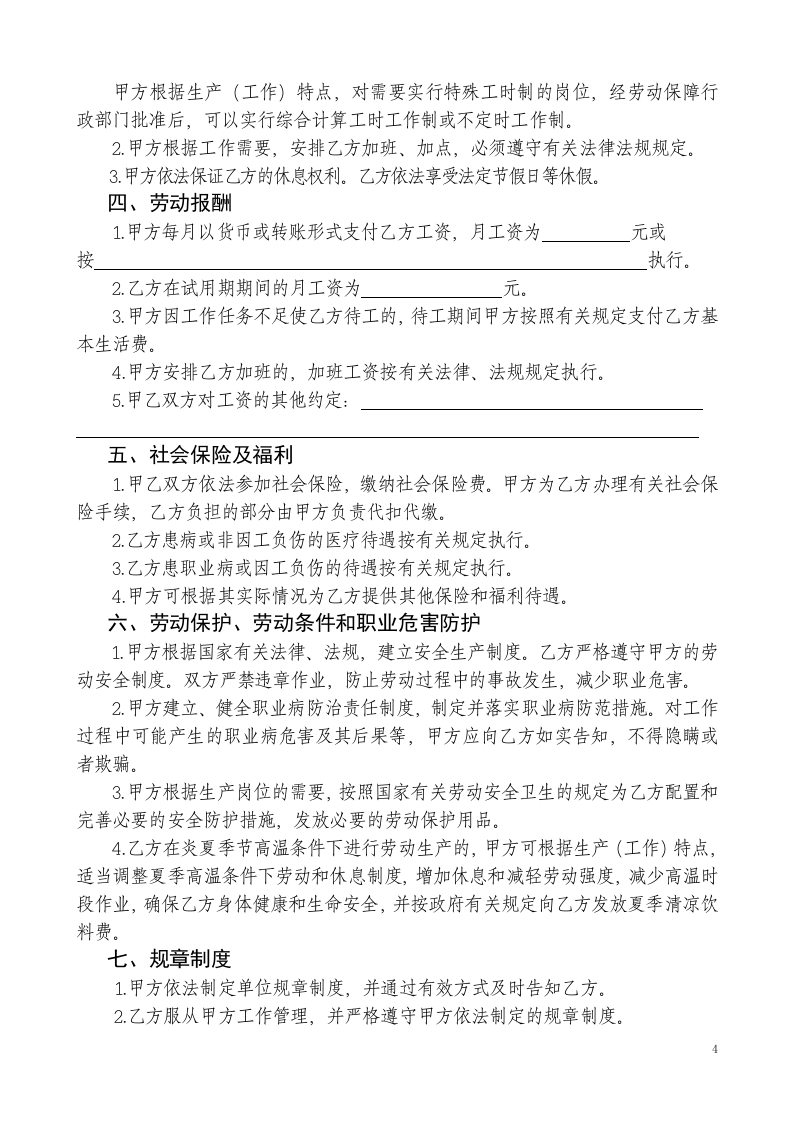 劳动合同书范本(医疗器械公司).doc 第4页