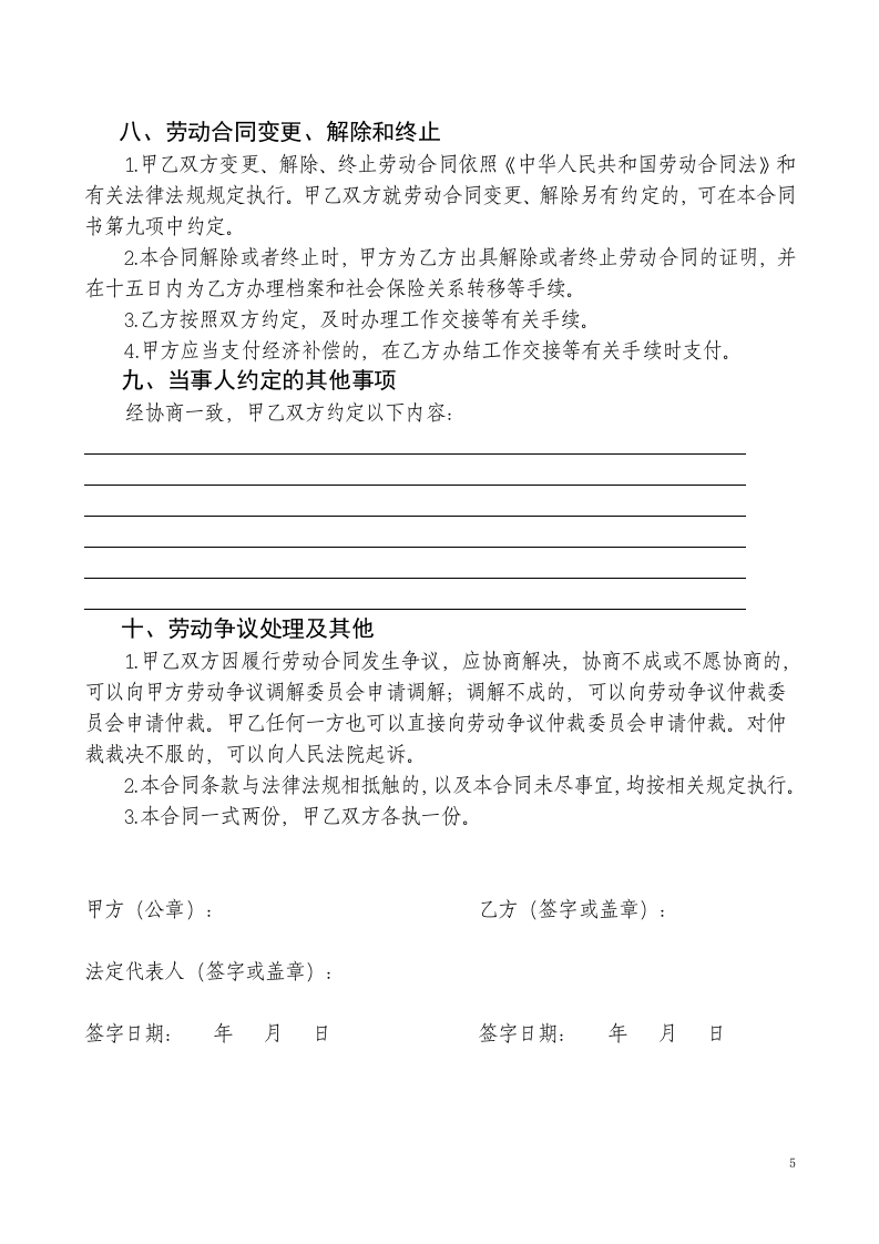 劳动合同书范本(医疗器械公司).doc 第5页