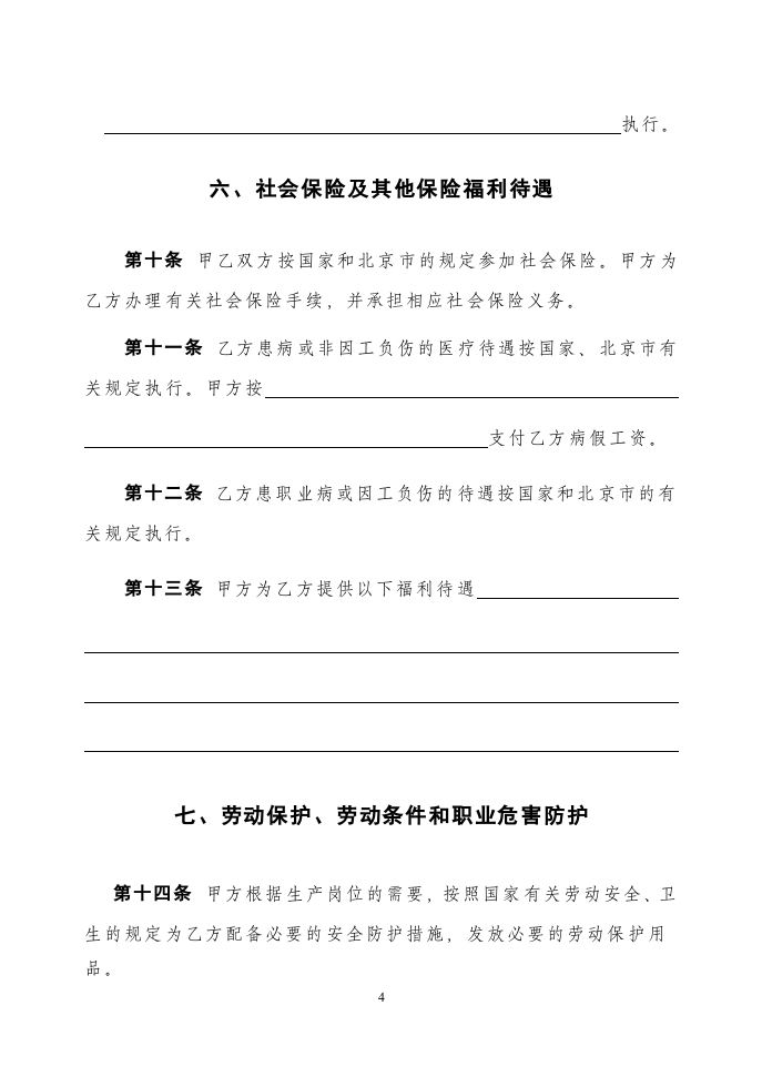 劳动合同新版.doc 第4页