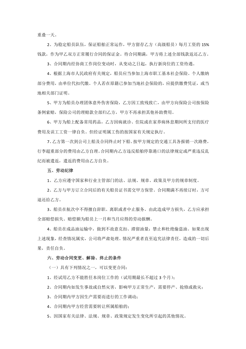 劳动用工合同(船员).doc 第2页