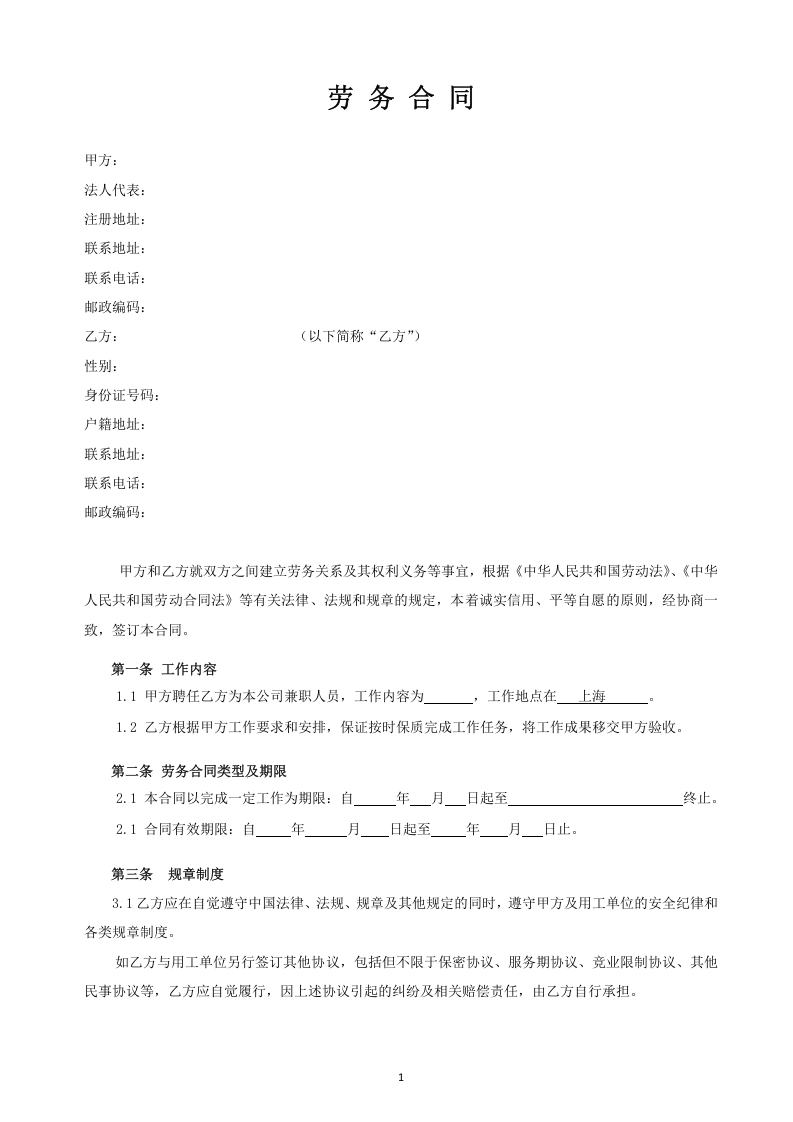 劳务合同(兼职合同).docx 第2页