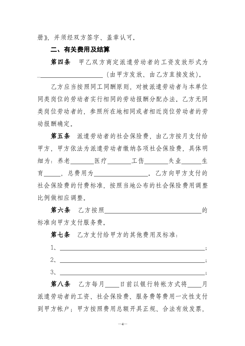劳务派遣协议示范文本.doc 第4页