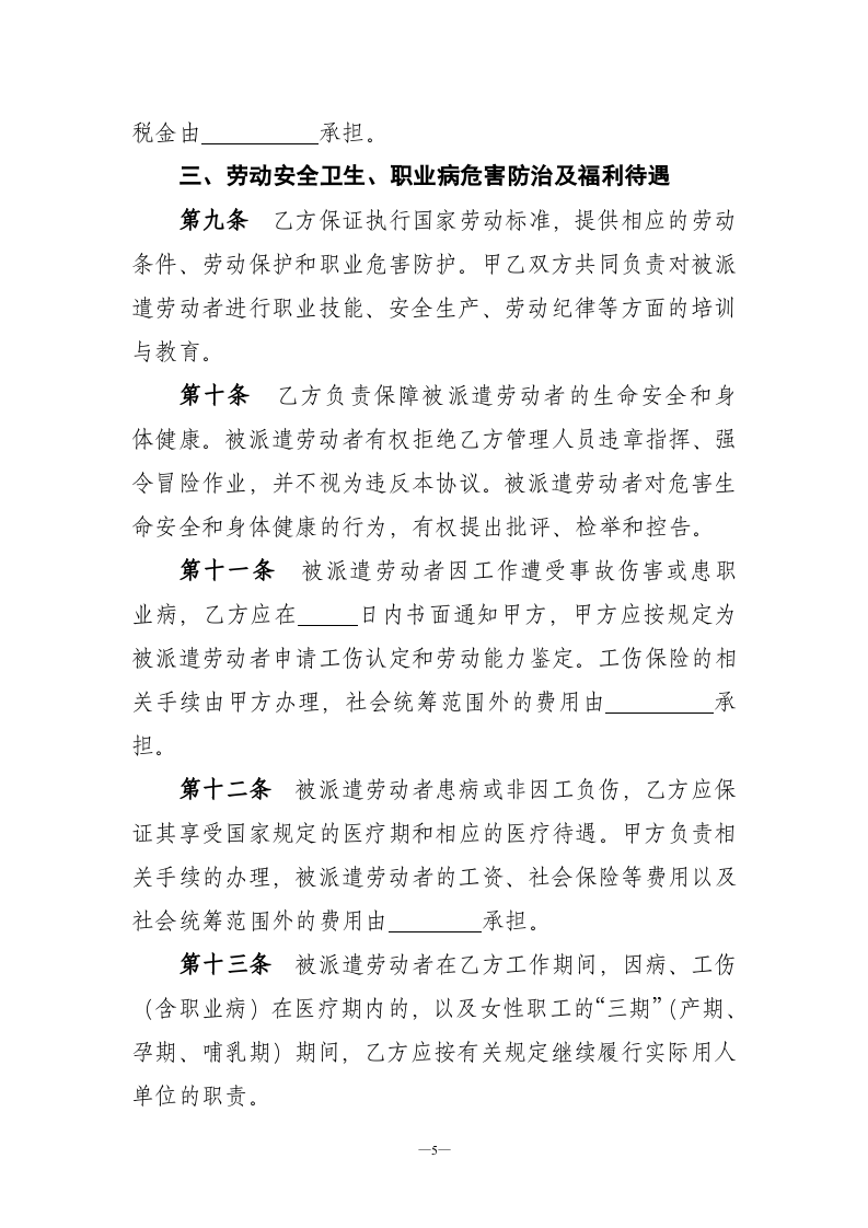 劳务派遣协议示范文本.doc 第5页