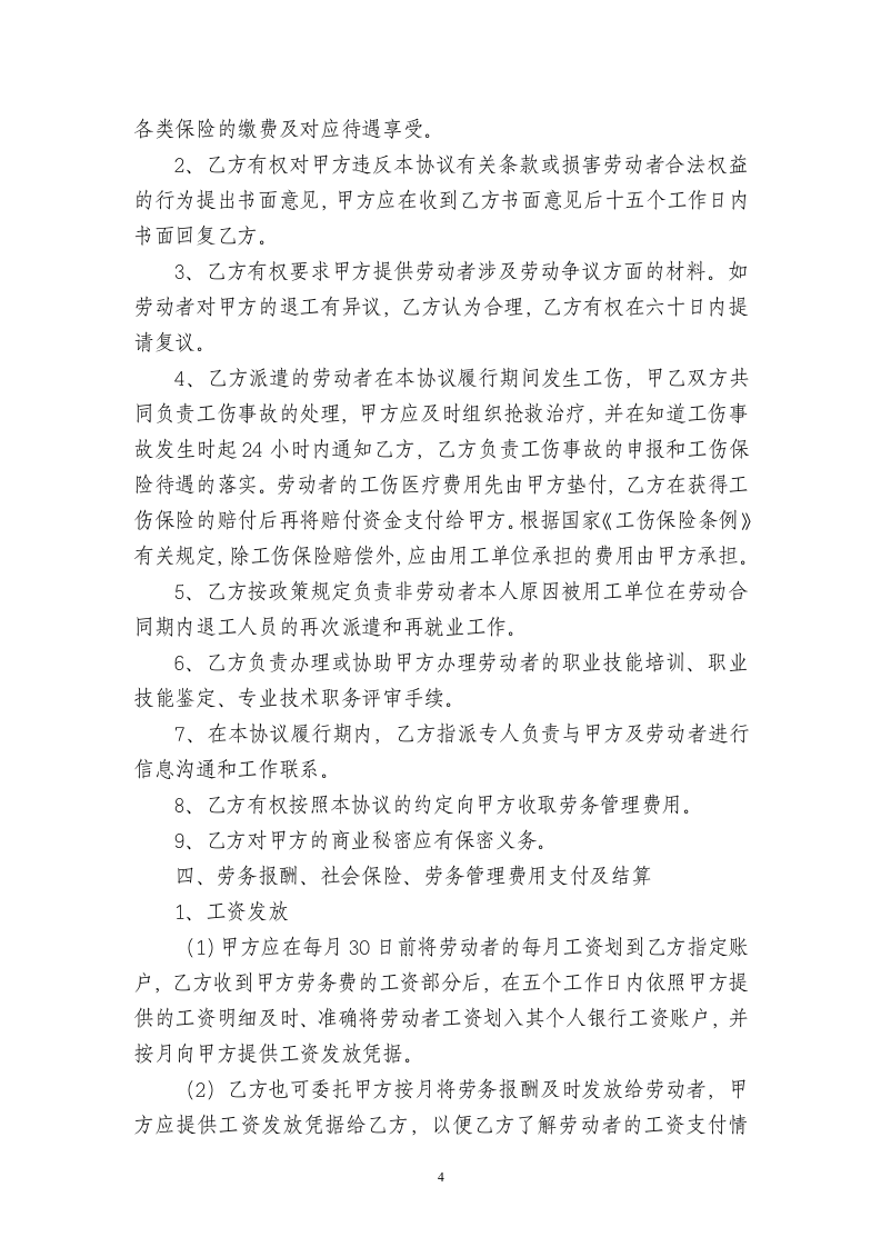 劳务派遣协议书(人力资源和企业)新.doc 第4页