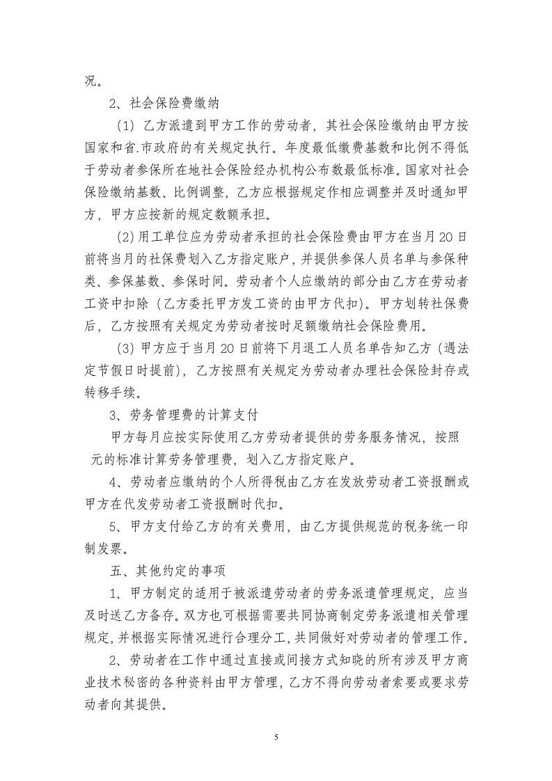 劳务派遣协议书(人力资源和企业)新.doc 第5页