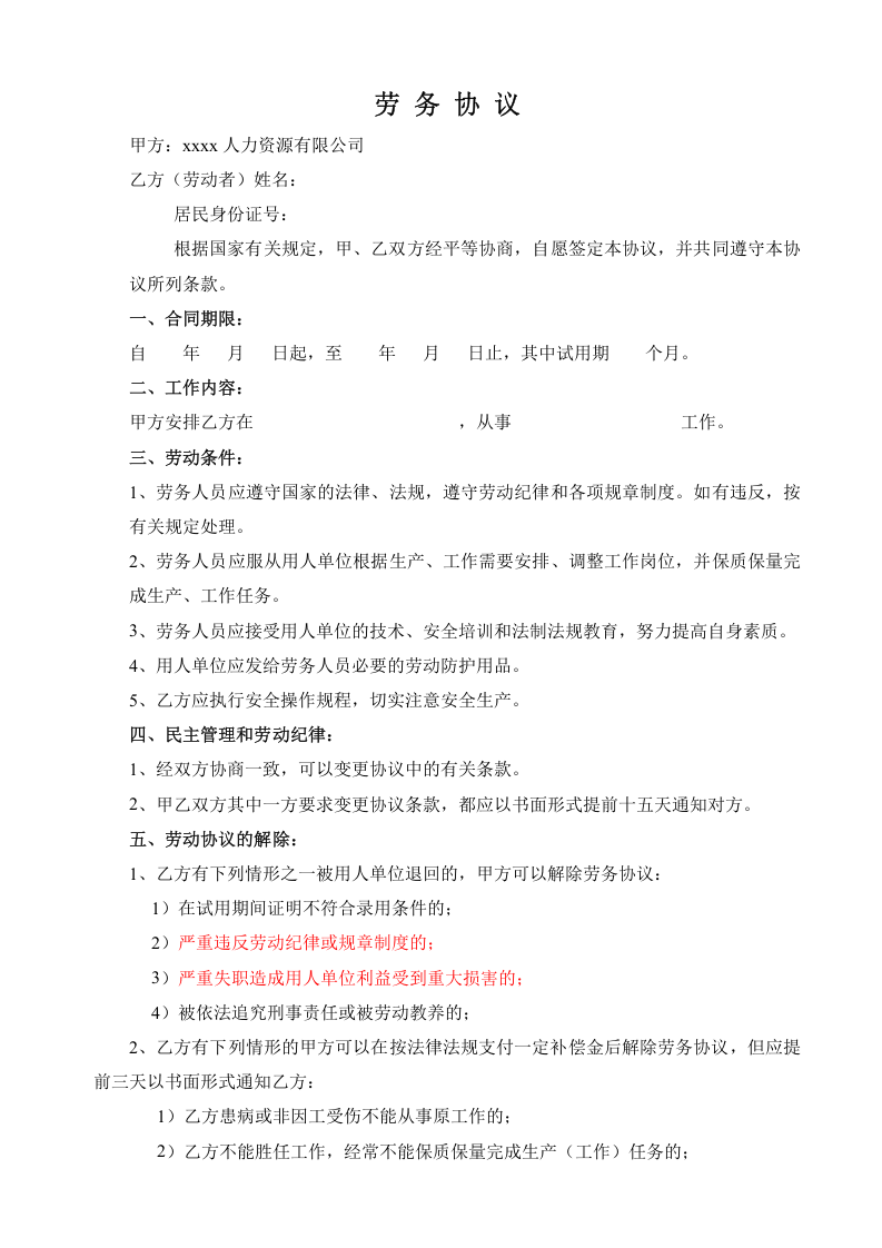 劳务协议(员工与劳务公司签).doc 第2页