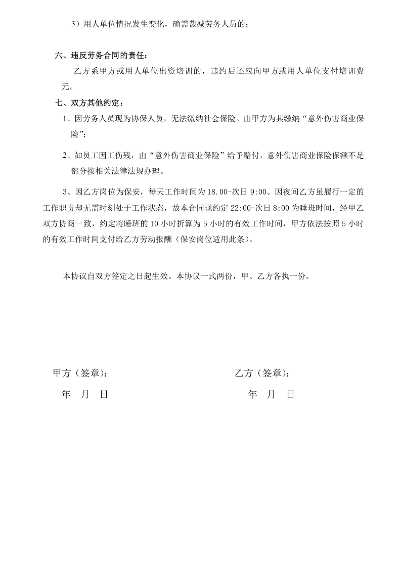 劳务协议(员工与劳务公司签).doc 第3页