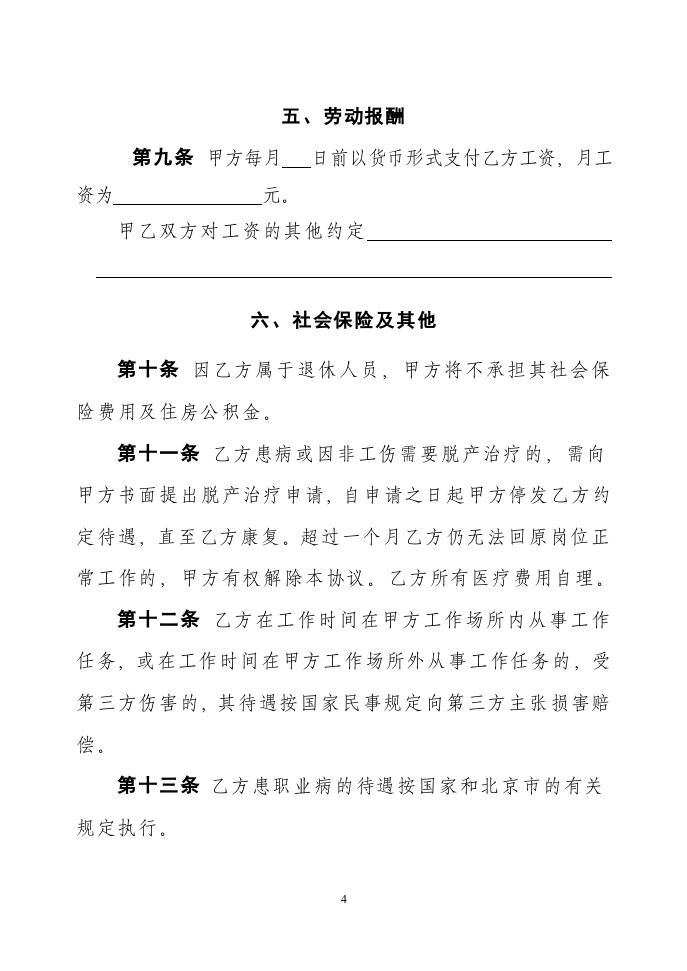 离退休人员聘用协议 (推荐).doc 第4页