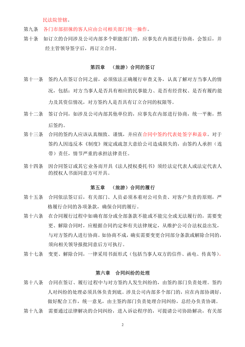旅行社合同管理制度.doc 第2页