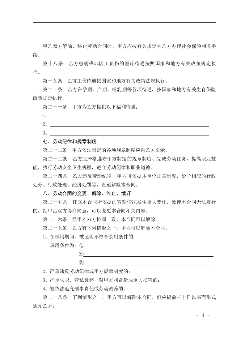 贸易行业劳动合同书.doc 第4页