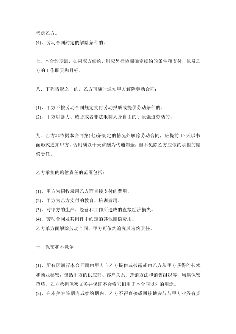 美容院员工正式聘用合同范本.doc 第4页